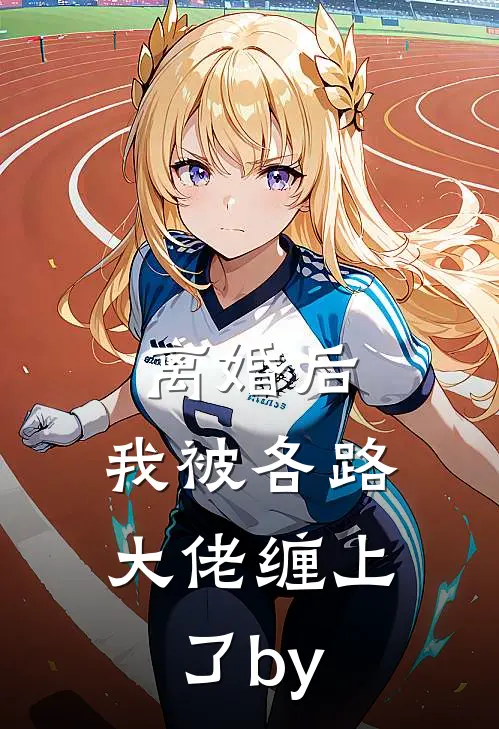 离婚后，我被各路大佬缠上了by