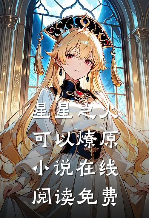 星星之火，可以燎原小说在线阅读免费
