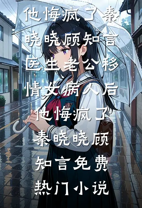 姐姐为暴富重伤傅家金孙后火葬场了前文+后续
