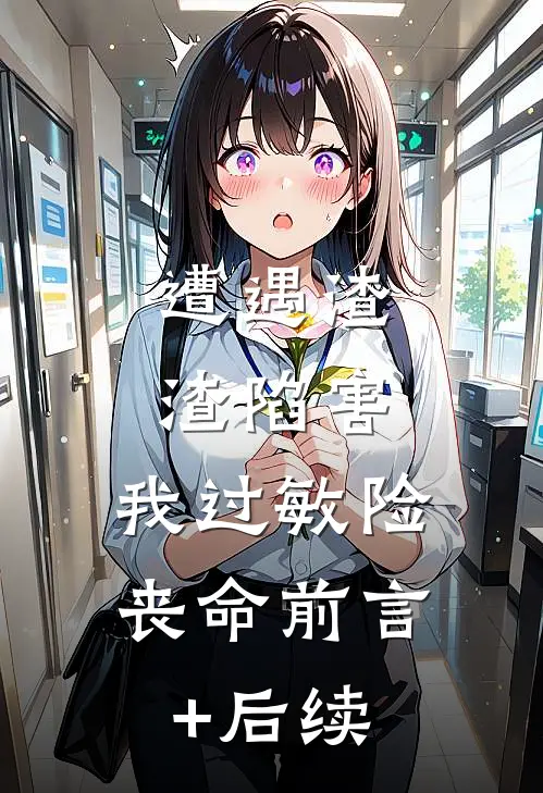 遭遇渣渣陷害，我过敏险丧命前言+后续