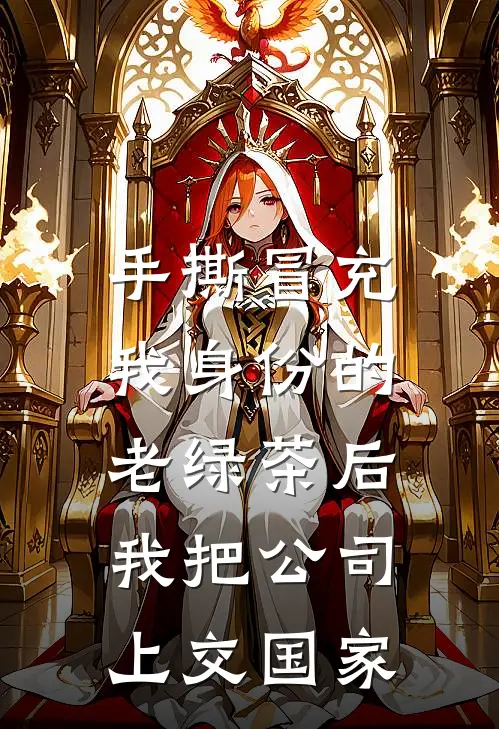 手撕冒充我身份的老绿茶后，我把公司上交国家