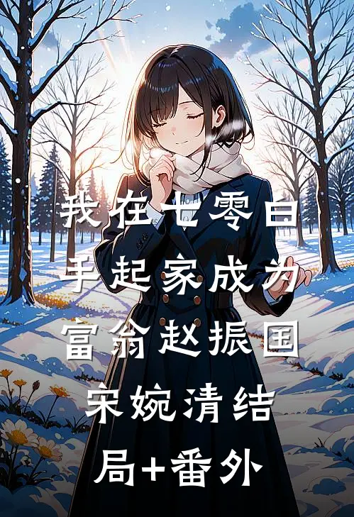 我在七零白手起家成为富翁赵振国宋婉清结局+番外