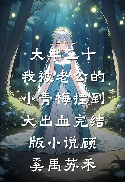 大年三十，我被老公的小青梅撞到大出血完结版小说顾奚禹苏禾