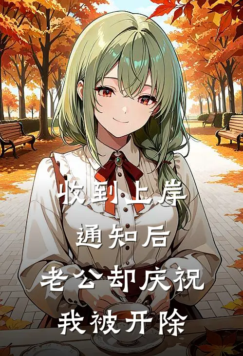 开局上交修仙界，国家让我先成仙最新
