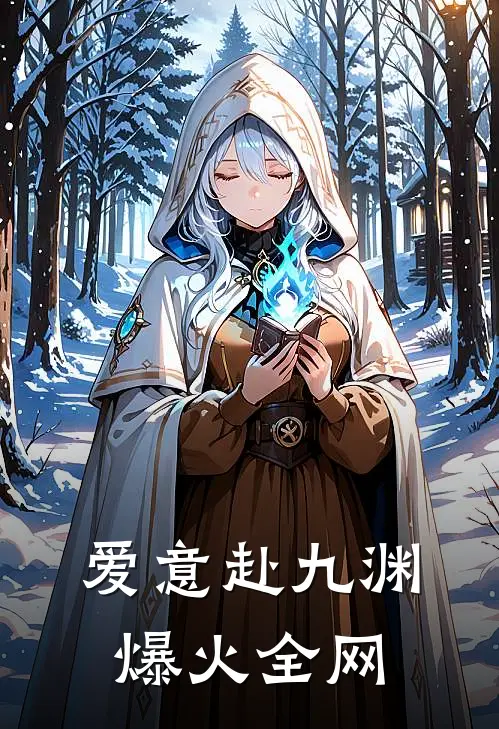爱意赴九渊爆火全网