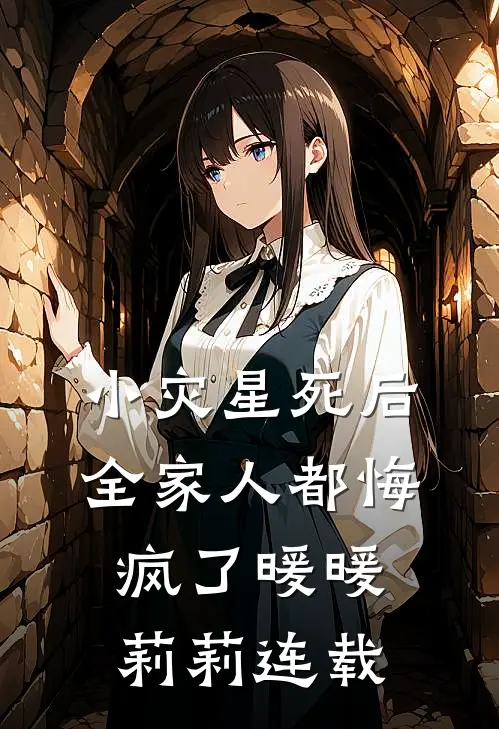 莫道归期不向晚在线阅读