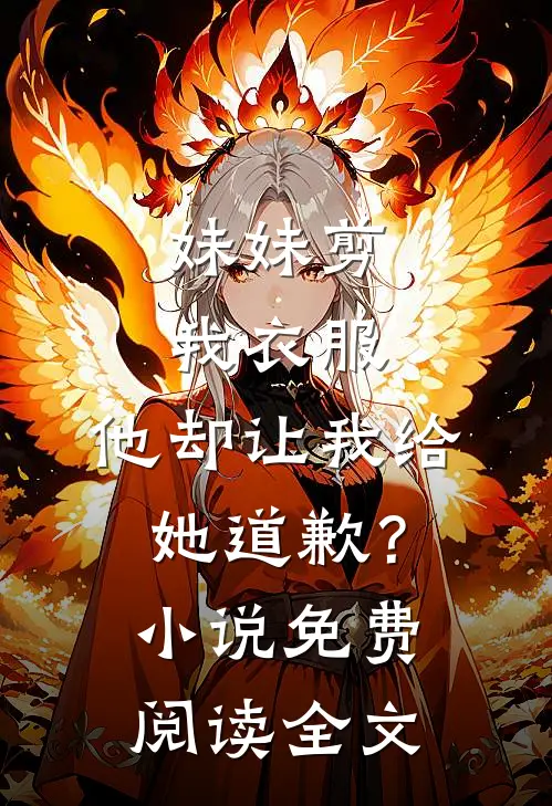 妹妹剪我衣服，他却让我给她道歉？小说免费阅读全文