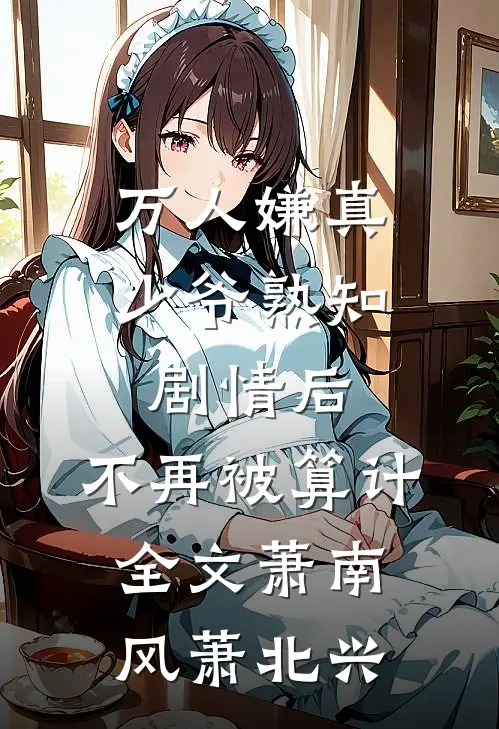 万人嫌真少爷熟知剧情后，不再被算计全文萧南风萧北兴