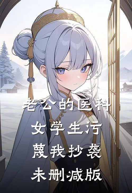 老公的医科女学生污蔑我抄袭未删减版