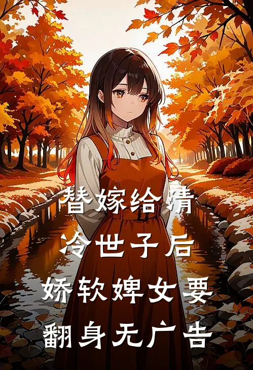替嫁给清冷世子后，娇软婢女要翻身无广告