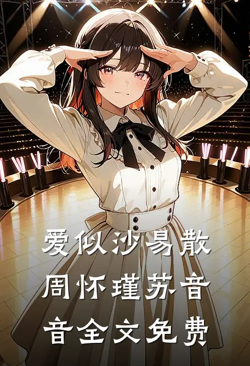爱似沙易散周怀瑾苏音音全文免费