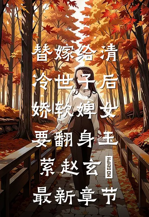 替嫁给清冷世子后，娇软婢女要翻身玉萦赵玄祐最新章节