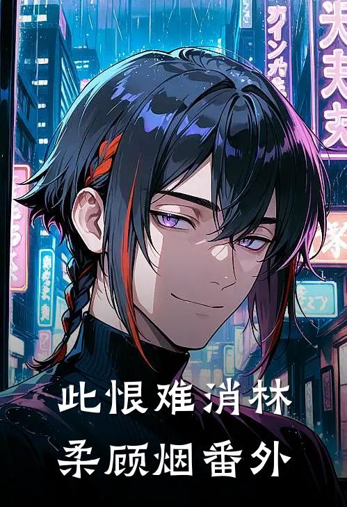 此恨难消林柔顾烟番外