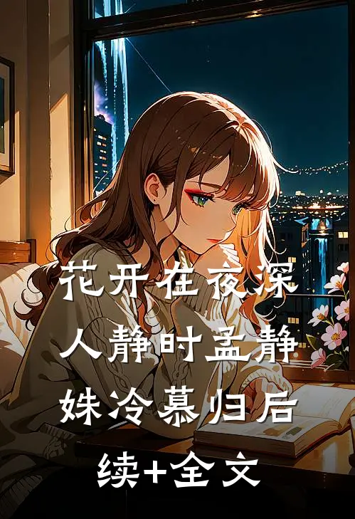 让你攻略，你把疯批养成金丝雀？前文+后续