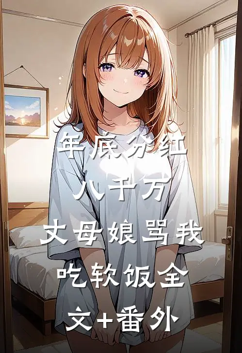 年底分红八千万，丈母娘骂我吃软饭全文+番外