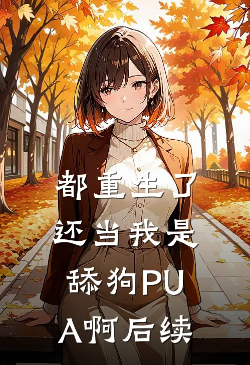 都重生了，还当我是舔狗PUA啊后续