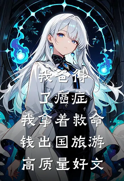 我爸得了癌症，我拿着救命钱出国旅游高质量好文