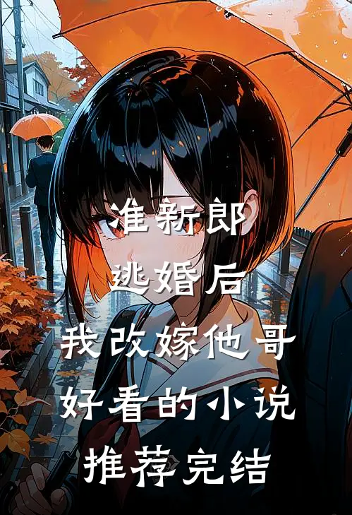 准新郎逃婚后，我改嫁他哥好看的小说推荐完结