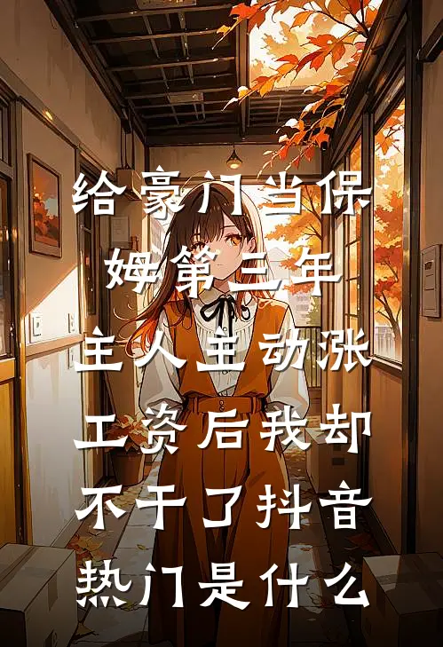 帮闺蜜写了3年简历，她当上总监后把我裁了