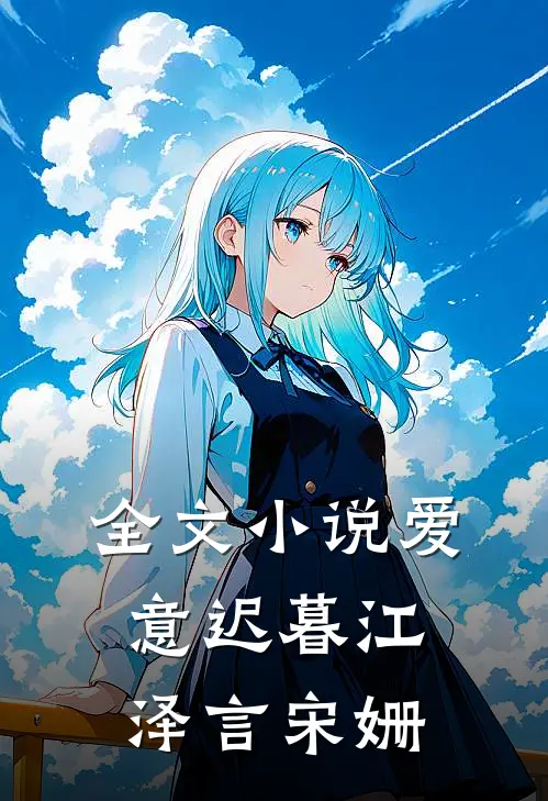 全文小说爱意迟暮江泽言宋姗