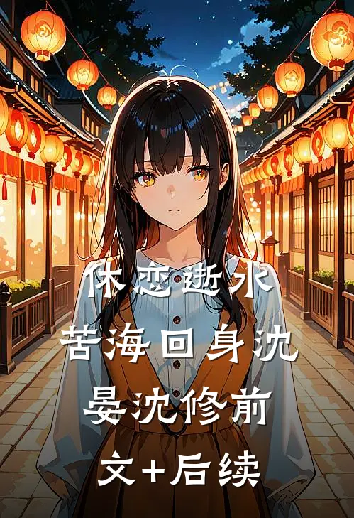 休恋逝水，苦海回身沈晏沈修前文+后续