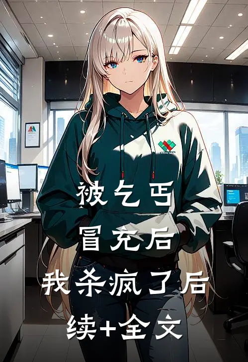 被乞丐冒充后，我杀疯了后续+全文