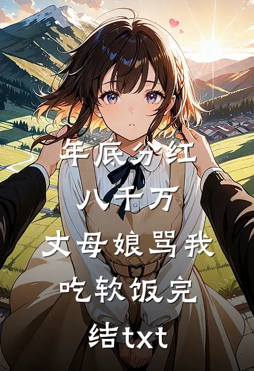 年底分红八千万，丈母娘骂我吃软饭完结txt