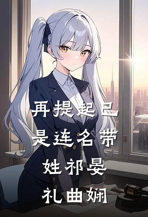 再提起已是连名带姓祁晏礼曲娴