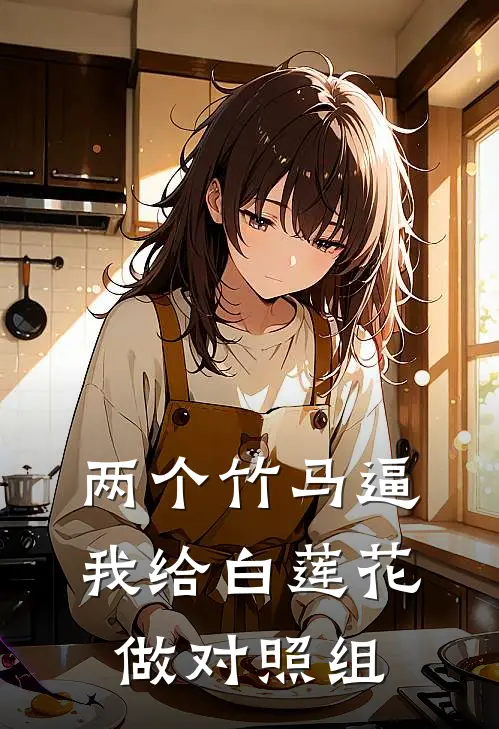 两个竹马逼我给白莲花做对照组