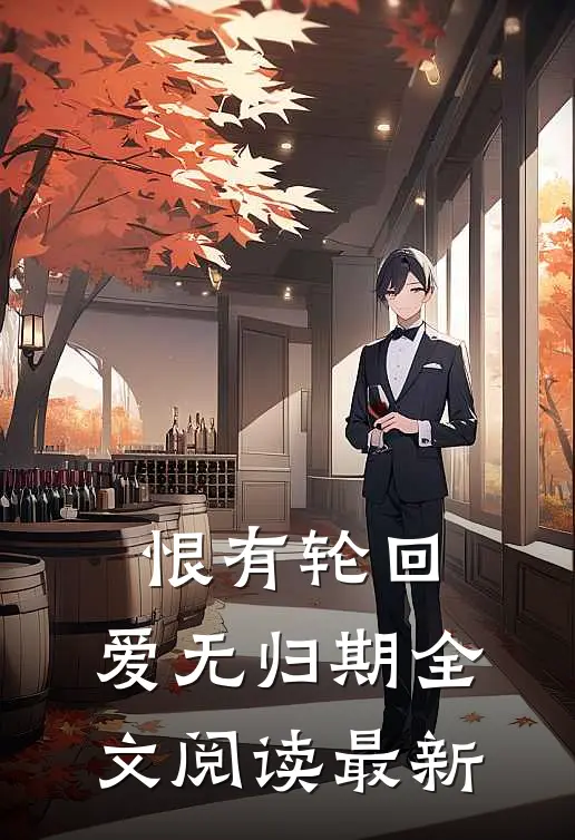 恨有轮回，爱无归期全文阅读最新