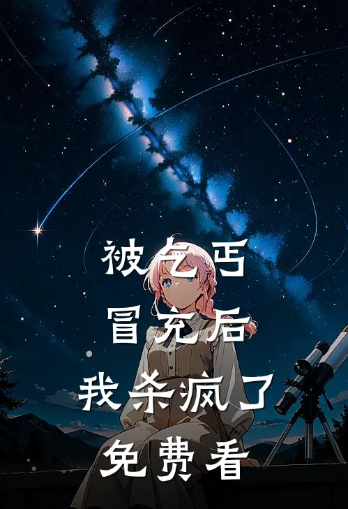 被乞丐冒充后，我杀疯了免费看