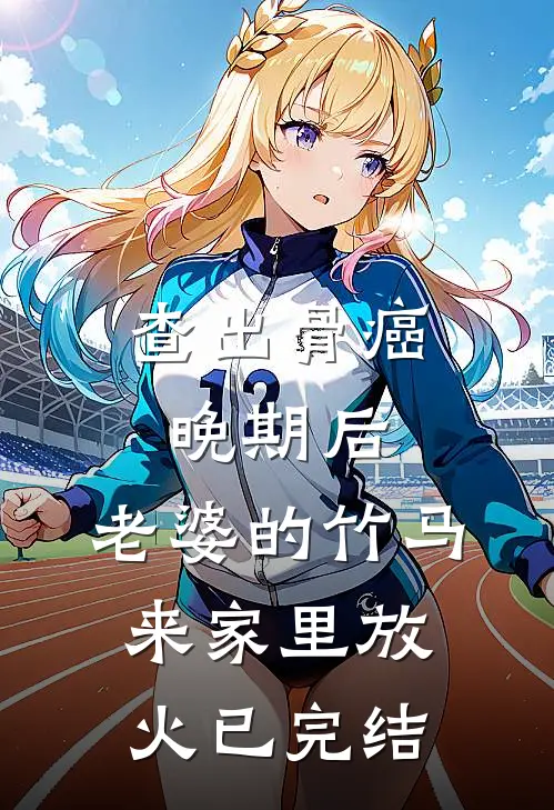 查出骨癌晚期后，老婆的竹马来家里放火已完结
