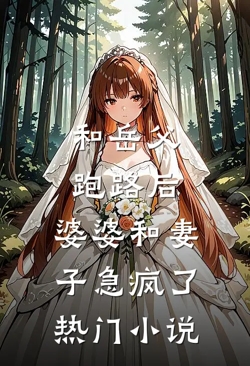 和岳父跑路后，婆婆和妻子急疯了热门小说