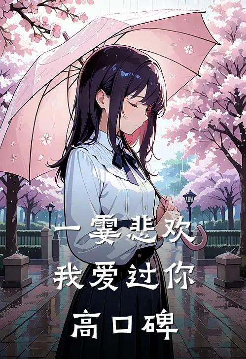 一霎悲欢我爱过你高口碑