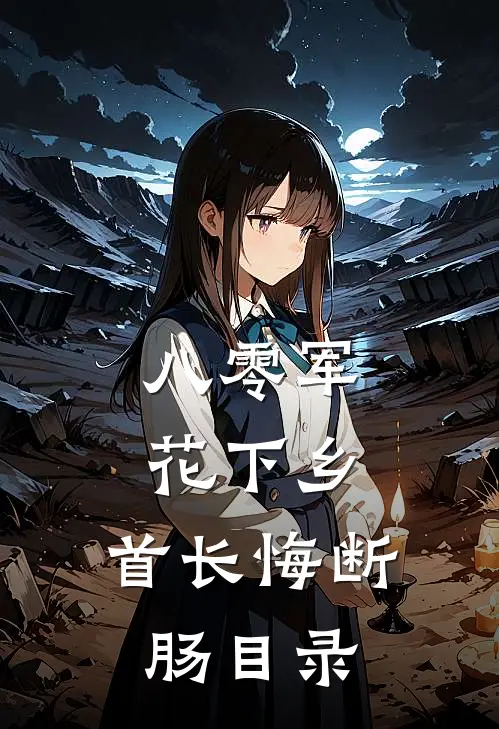 八零军花下乡，首长悔断肠目录