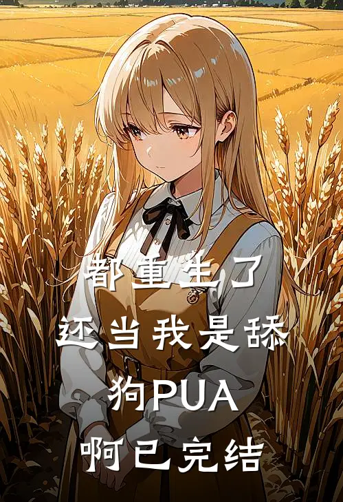 都重生了，还当我是舔狗PUA啊已完结