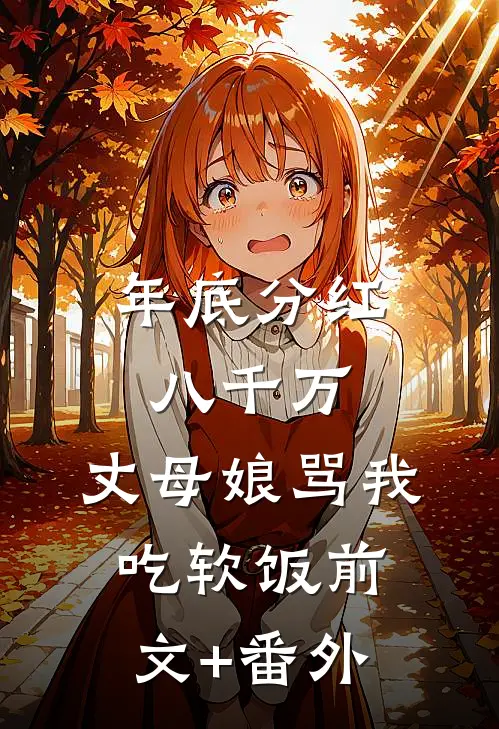 年底分红八千万，丈母娘骂我吃软饭前文+番外