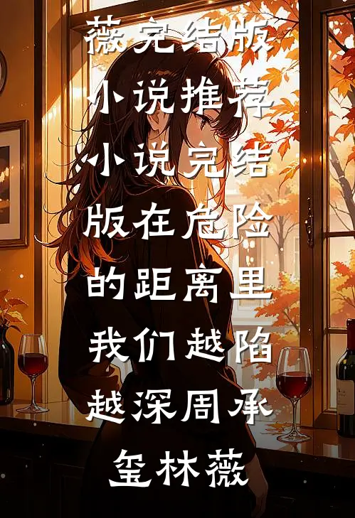 一夜欢愉，渣男兄弟撩我上瘾全文无删减