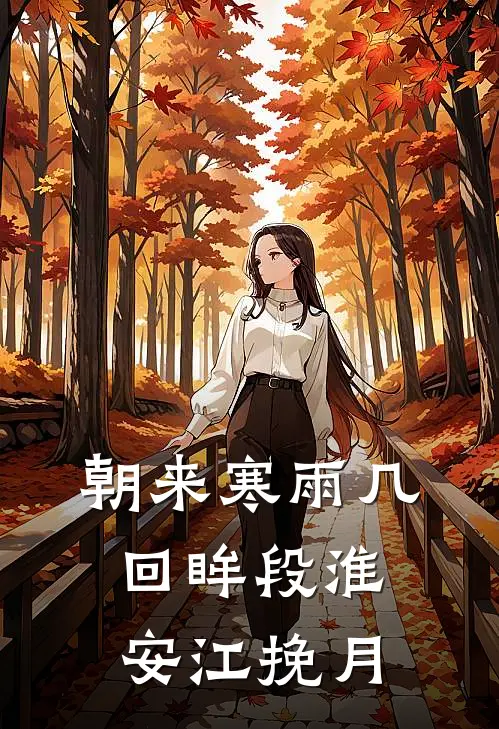 朝来寒雨几回眸段淮安江挽月