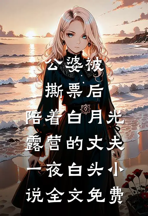 公婆被撕票后，陪着白月光露营的丈夫一夜白头小说全文免费