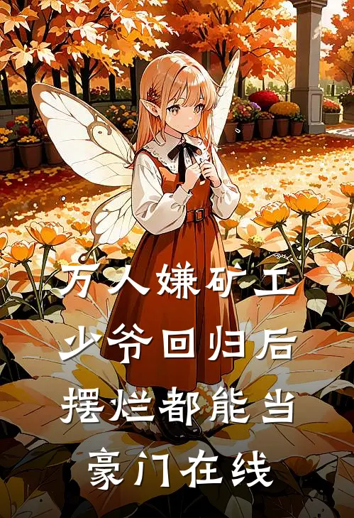 万人嫌矿工少爷回归后，摆烂都能当豪门在线