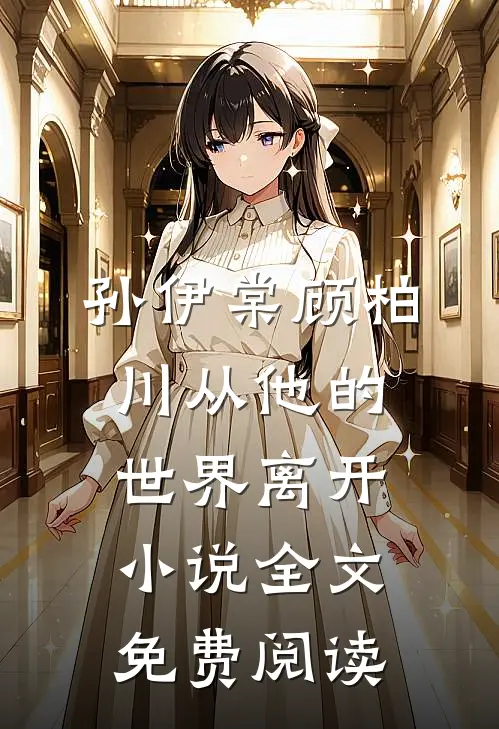 孙伊棠顾柏川从他的世界离开小说全文免费阅读