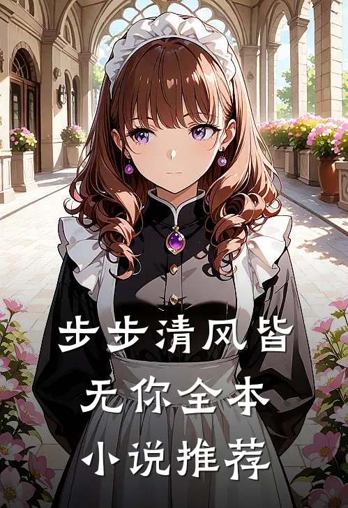 步步清风皆无你全本小说推荐