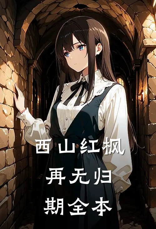 秋风辞里不及你