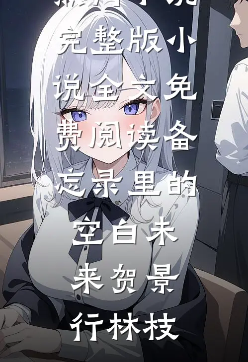 失忆觉醒，王者归来