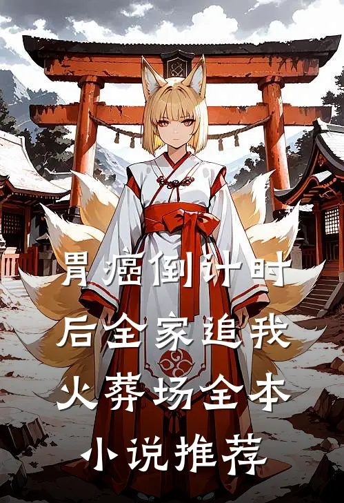 胃癌倒计时后全家追我火葬场全本小说推荐