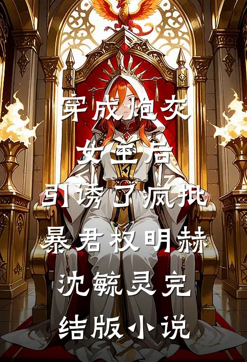 穿成炮灰女主后，引诱了疯批暴君权明赫沈毓灵完结版小说