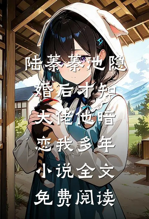 陆蓁蓁池隐婚后才知，大佬他暗恋我多年小说全文免费阅读