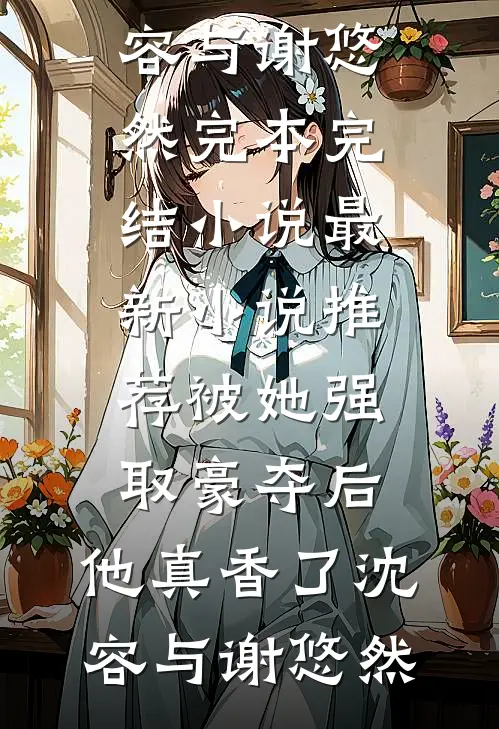 重生后手撕老公的在逃金丝雀火爆小说