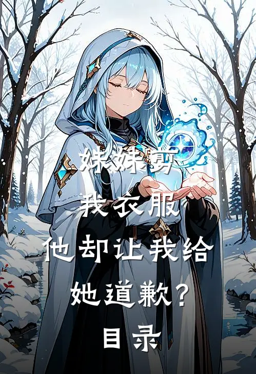 妹妹剪我衣服，他却让我给她道歉？目录